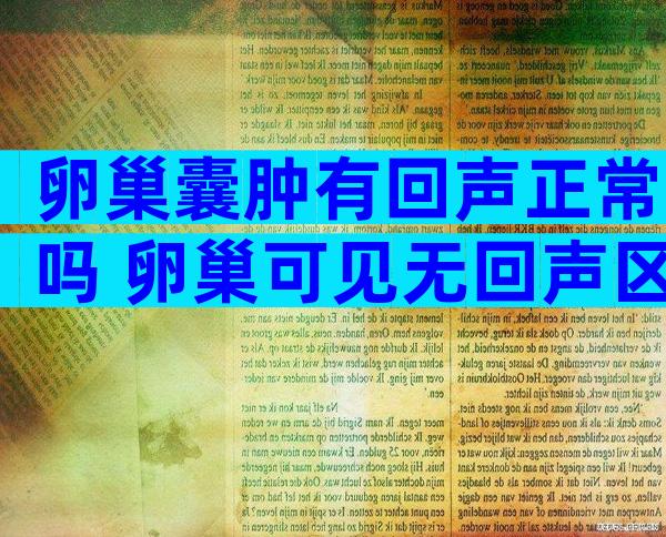 卵巢囊肿有回声正常吗 卵巢可见无回声区是什么意思